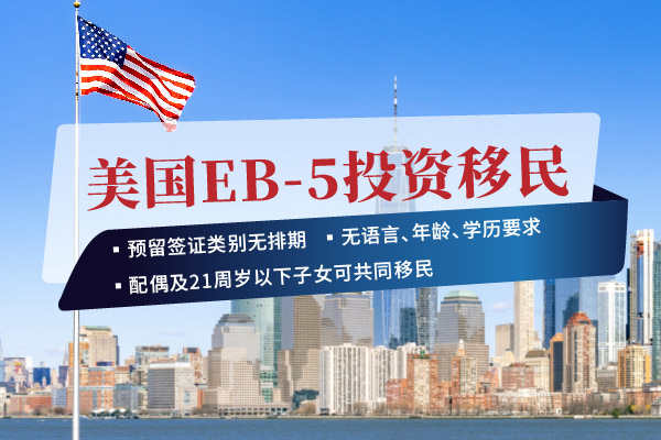 EB5项目究竟怎么选？！新手必看指南
